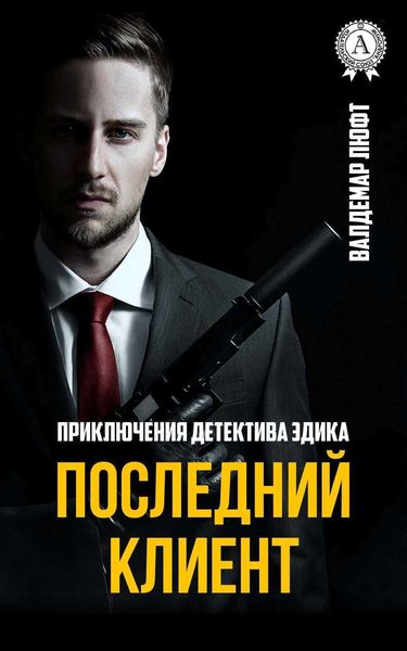 Последний клиент