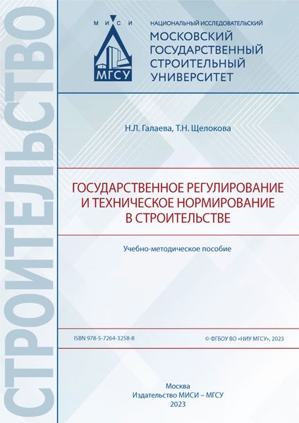 Государственное регулирование и техническое нормирование в строительстве