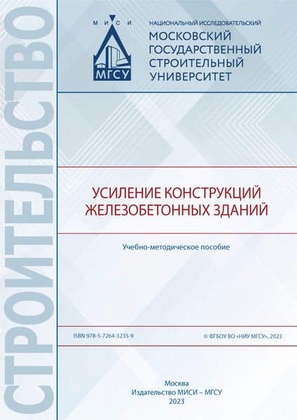 Усиление конструкций железобетонных зданий