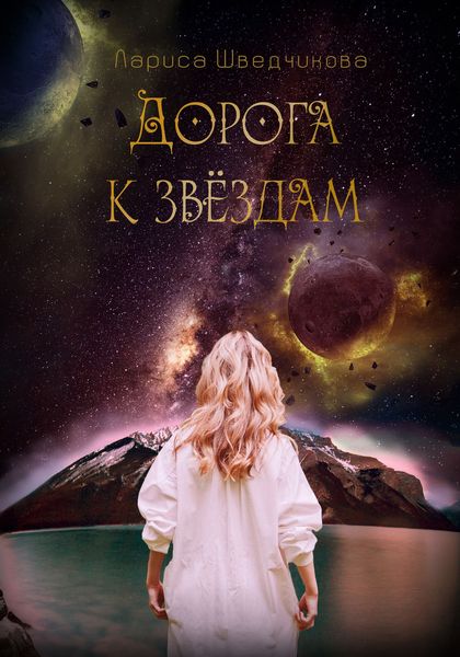 Дорога к звездам