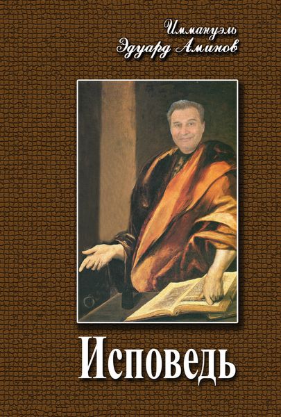 Исповедь