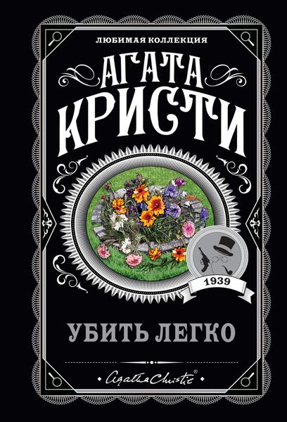 Убить легко