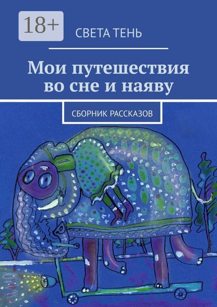 Мои путешествия во сне и наяву. Сборник рассказов