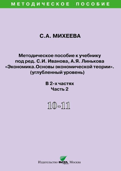 Методическое пособие к учебнику под ред. С.И. Иванова, А.Я. Линькова «Экономика. Основы экономической теории» (углубленный уровень). 10-11 классы. Часть 2