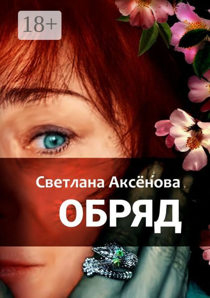 Обряд