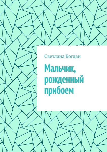 Мальчик, рожденный прибоем