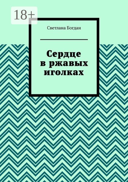 Сердце в ржавых иголках
