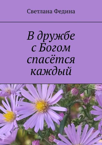 В дружбе с Богом спасётся каждый