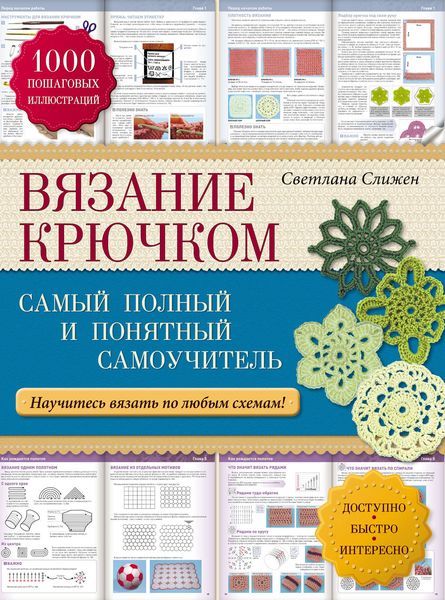 Вязание крючком: самый полный и понятный самоучитель