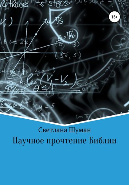 Научное прочтение Библии