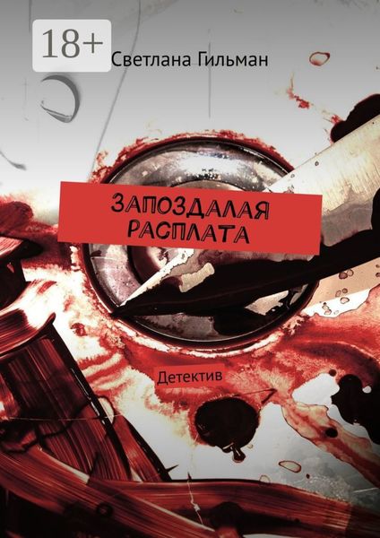 Запоздалая расплата. Детектив