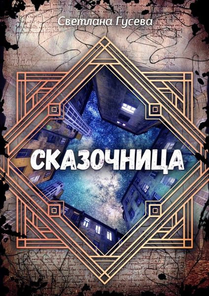 Сказочница