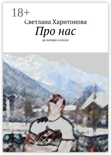 Про нас. до потери и после