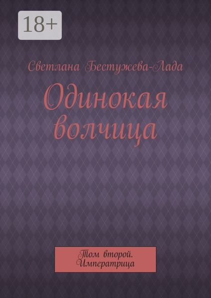 Одинокая волчица. Том второй. Императрица