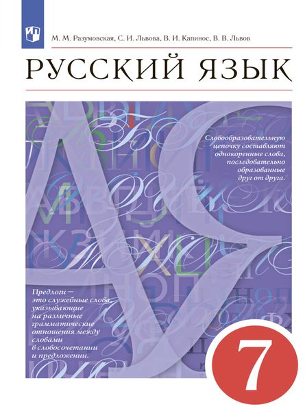 Русский язык. 7 класс