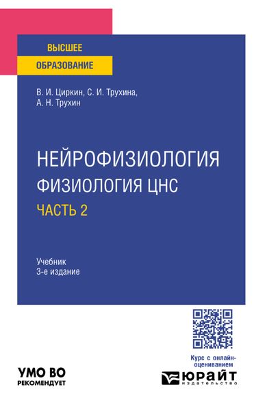 Нейрофизиология: физиология ЦНС. В 2 ч. Часть 2 3-е изд., испр. и доп. Учебник для вузов