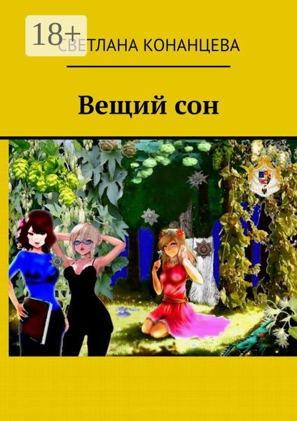 Вещий сон