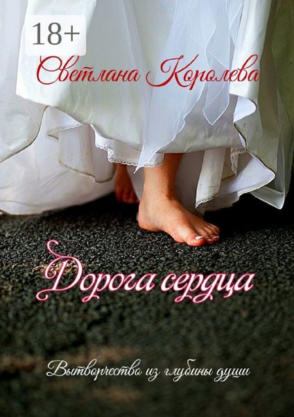 Дорога сердца. Вытворчество из глубины души