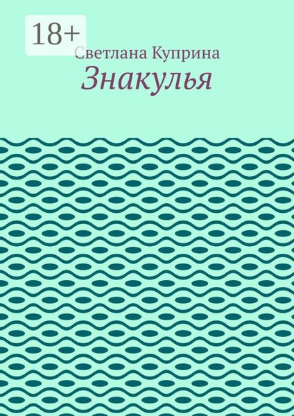 Знакулья