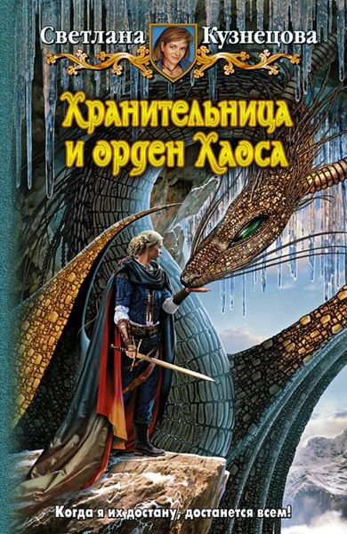 Хранительница и орден Хаоса