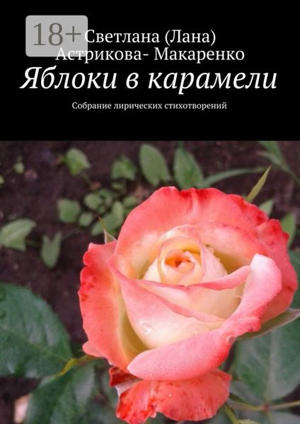 Яблоки в карамели. Собрание лирических стихотворений