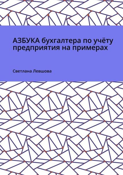Азбука бухгалтера по учёту предприятия на примерах