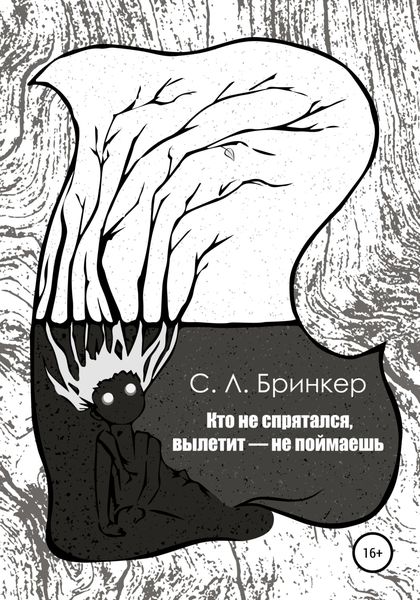 Кто не спрятался, вылетит – не поймаешь