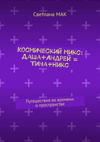 Космический микс: Даша+Андрей = Тина+Никс. Путешествия во времени и пространстве