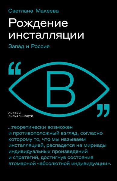 Рождение инсталляции. Запад и Россия