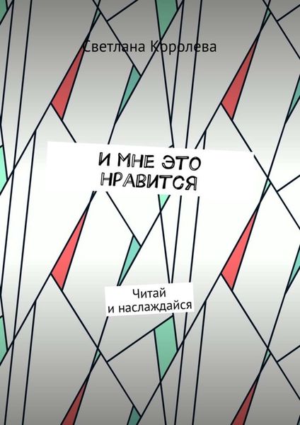 И мне это нравится. Читай и наслаждайся
