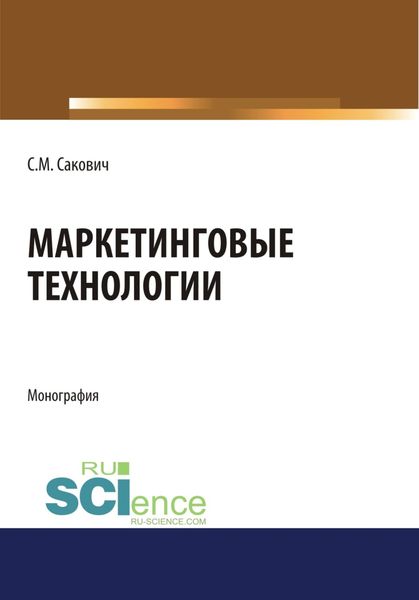 Маркетинговые технологии. (Бакалавриат). Монография