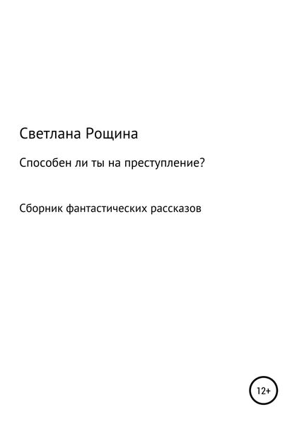 Способен ли ты на преступление?