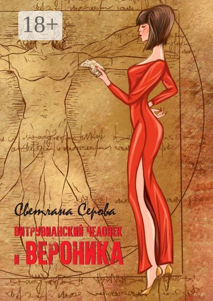 Витрувианский человек и Вероника. Литературная миниатюра