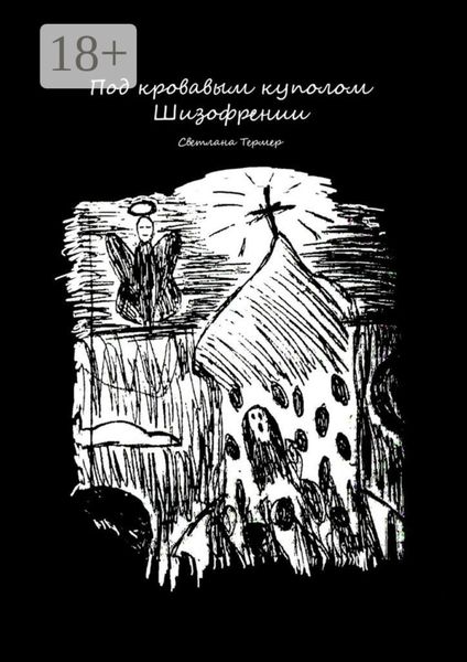 Под кровавым куполом Шизофрении