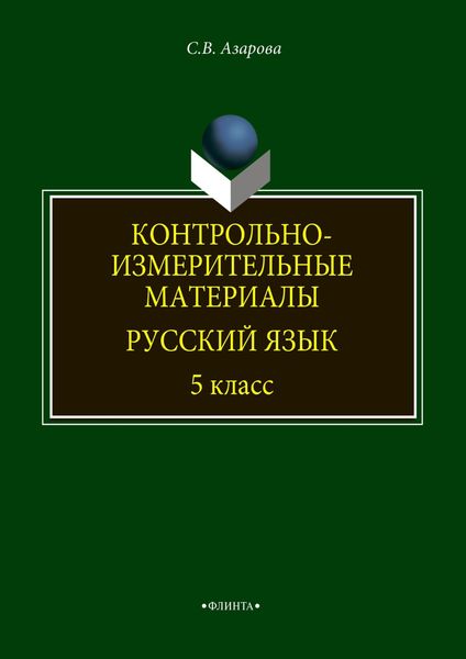 Контрольно-измерительные материалы. Русский язык. 5 класс