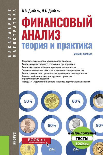 Финансовый анализ: теория и практика. (Бакалавриат). Учебное пособие.