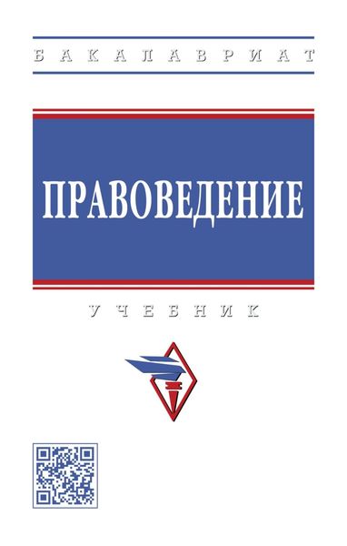 Правоведение
