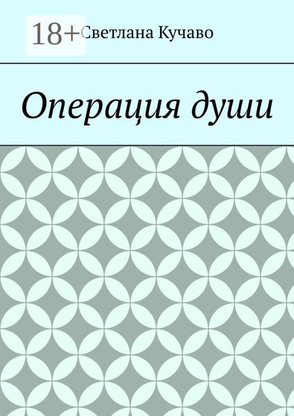 Операция души
