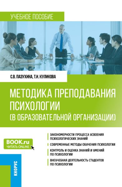 Методика преподавания психологии (в образовательной организации). (Аспирантура, Бакалавриат, Магистратура, Специалитет). Учебное пособие.
