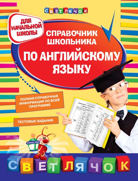 Справочник школьника по английскому языку. Для начальной школы