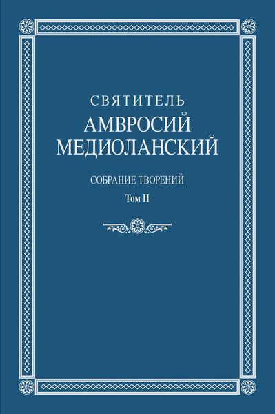 Собрание творений. Том II