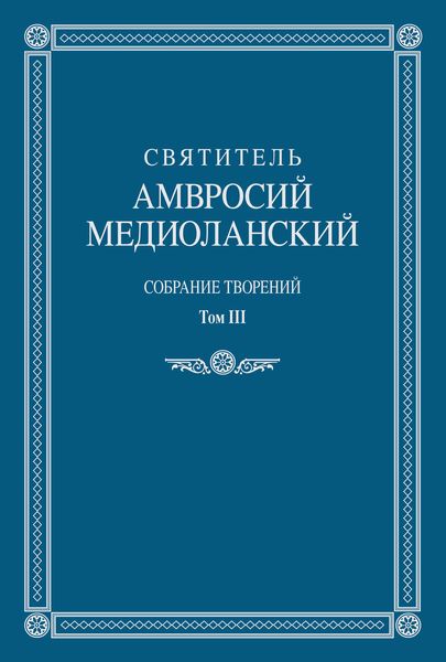Собрание творений. Том III