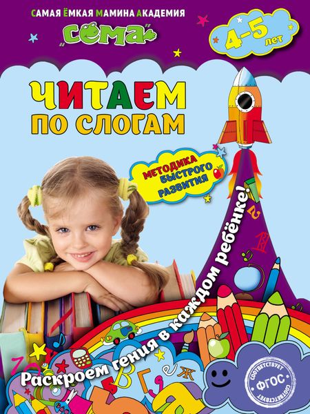 Читаем по слогам. Для детей 4–5 лет