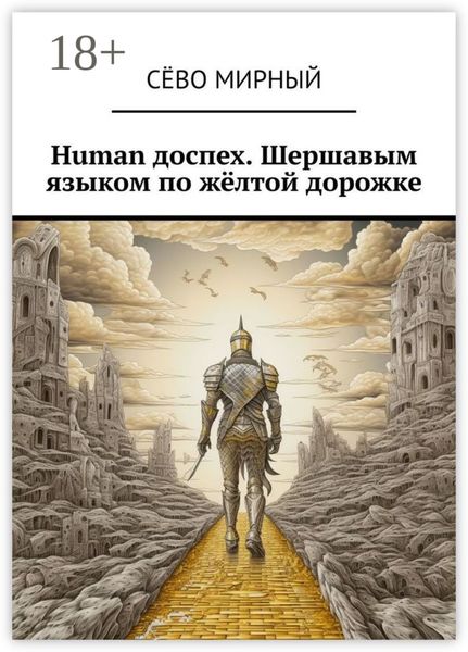 Human доспех. Шершавым языком по жёлтой дорожке