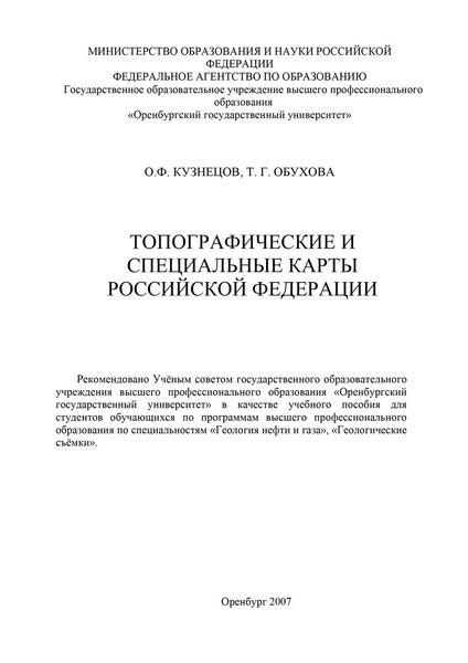 Топографические и специальные карты Российской Федерации