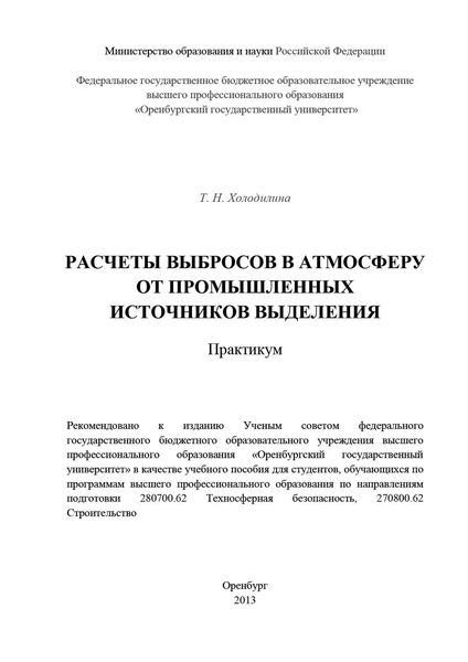 Расчеты выбросов в атмосферу от промышленных источников выделения