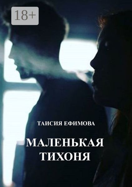 Маленькая тихоня