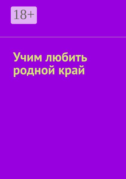 Учим любить родной край