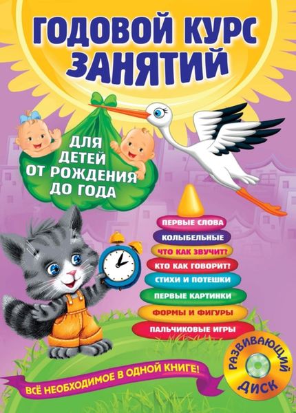 Годовой курс занятий. Для детей от рождения до года