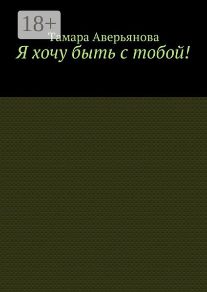 Я хочу быть с тобой!